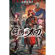 GOBLIN SLAYER! 哥布林殺手外傳2 鍔鳴的太刀(上) (電子書)