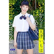 いちからはじめよう 天津いちは (電子書)