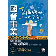 經濟部新進職員企管類題庫攻略(共同+專業六合一)(10年歷屆試題+5回模擬試題=1553題，題題詳解)(四版) (電子書)