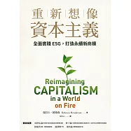 重新想像資本主義：全面實踐ESG，打造永續新商模 (電子書)