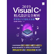 Visual C# 2019程式設計完全解析(I)：帶著新手打穩程式基礎 (電子書)