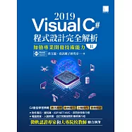 Visual C# 2019程式設計完全解析(II)：加強專業開發技術能力 (電子書)