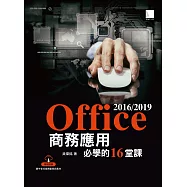 Office 2016/2019商務應用必學的16堂課 (電子書)