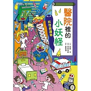 【小妖怪系列06】醫院裡的小妖怪1：妖怪救護車 (電子書)