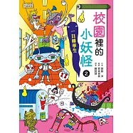 【小妖怪系列07】校園裡的小妖怪2：一日轉學生 (電子書)