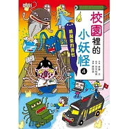【小妖怪系列10】校園裡的小妖怪4：被拋棄的書包 (電子書)