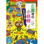 【小妖怪系列09】公園裡的小妖怪1：隱形尿尿小童 (電子書)