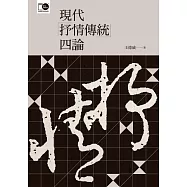 現代「抒情傳統」四論 (電子書)
