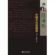 中國文化的展望(上) (電子書)