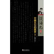 中國文化的展望(下) (電子書)