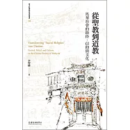 從聖教到道教：馬華社會的節俗、信仰與文化(二版) (電子書)