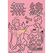無線人生：整個世界，只有你連上了我 (電子書)