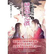 少年陰陽師(伍拾?)戀慕之濱 (電子書)