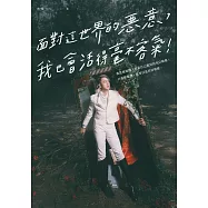 【博客來特別收錄獨家照片頁】面對這世界的惡意，我也會活得毫不客氣!：我是娘娘腔，也是自己親封的皇后娘娘；只要敢想像，我可以是任何模樣。 (電子書)