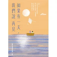 如果有一天，我們說再見(新版) (電子書)