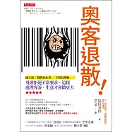 奧客退散!： 絕不說「我們會負責」、不輕易理賠……勇敢拒絕不當要求，這樣處理客訴，生意才會做更大 (電子書)