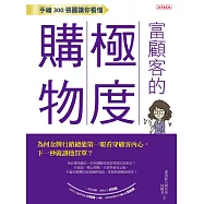 手繪300張圖讓你看懂 富顧客的極度購物：為何金牌行銷總能第一眼看穿顧客內心， 下一秒就讓他買單? (電子書)