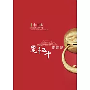 跫音五十開新局：陽明山中山樓50週年紀念專刊 (電子書)