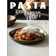 義大利麵的美味法則：麵醬組合x效率烹調x入味訣竅，料理課教作的經典做法&創意配方【電子書附獨家加碼隱藏版食譜】 (電子書)
