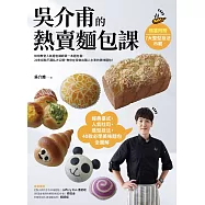 吳介甫的熱賣麵包課：經典臺式.人氣吐司.造型麵包，40款必學美味麵包全圖解【附7種整形技法示範影片】 (電子書)