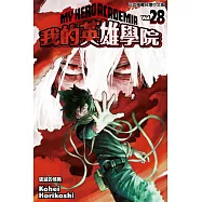我的英雄學院 (28) (電子書)