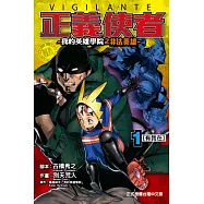 正義使者-我的英雄學院之非法英雄- (1) (電子書)