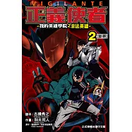 正義使者-我的英雄學院之非法英雄- (2) (電子書)