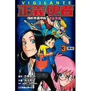 正義使者-我的英雄學院之非法英雄- (3) (電子書)