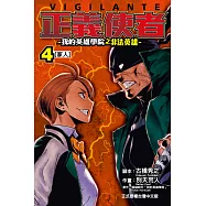 正義使者-我的英雄學院之非法英雄- (4) (電子書)