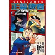 正義使者-我的英雄學院之非法英雄- (5) (電子書)