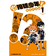 LET’S!排球少年!? (1) (電子書)
