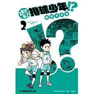 LET’S!排球少年!? (2) (電子書)