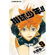 排球少年 (9) (電子書)