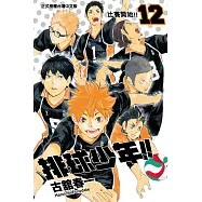 排球少年 (12) (電子書)