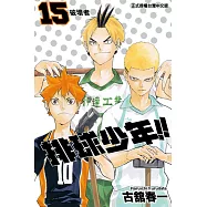 排球少年 (15) (電子書)
