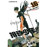 排球少年 (16) (電子書)