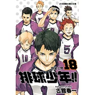 排球少年 (18) (電子書)