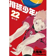 排球少年 (22) (電子書)
