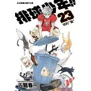 排球少年 (23) (電子書)