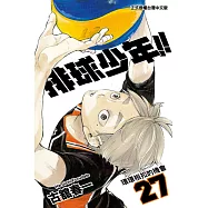 排球少年 (27) (電子書)
