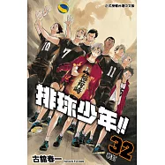 排球少年 (32) (電子書)