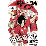 排球少年 (34) (電子書)