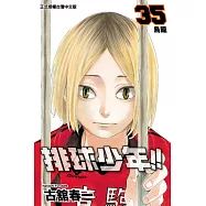 排球少年 (35) (電子書)