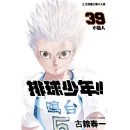 排球少年 (39) (電子書)