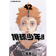 排球少年 (42) (電子書)