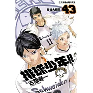 排球少年 (43) (電子書)