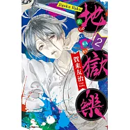 地獄樂 (2) (電子書)