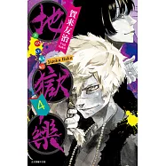 地獄樂 (4) (電子書)