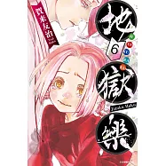 地獄樂 (6) (電子書)