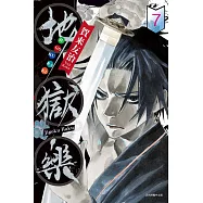 地獄樂 (7) (電子書)